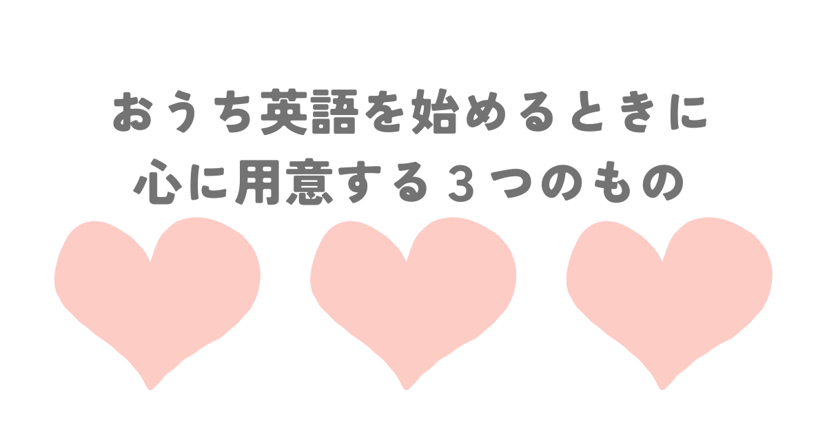 おうち英語、親子英語を始めるときに心に用意する３つのもの