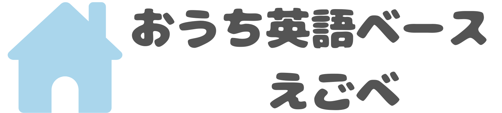 おうち英語ベース　『えごべ』