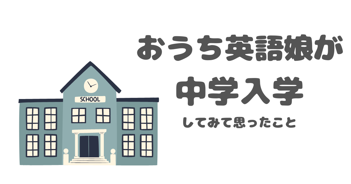 おうち英語　親子英語　中学入学