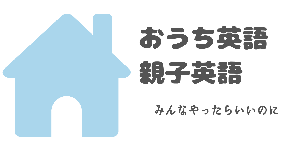 おうち英語　親子英語　みんなやったらいいのに