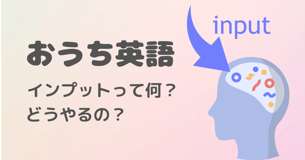 おうち英語　英語育児　親子英語　インプットの方法