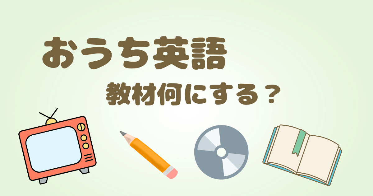 おうち英語　親子英語　教材何にする？