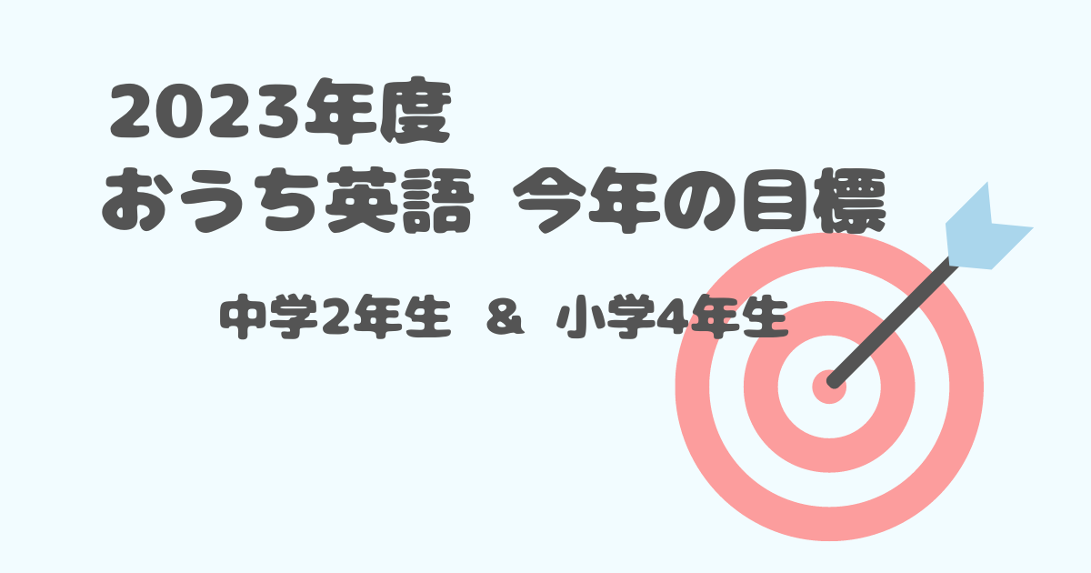 おうち英語　今年の目標　2023年度