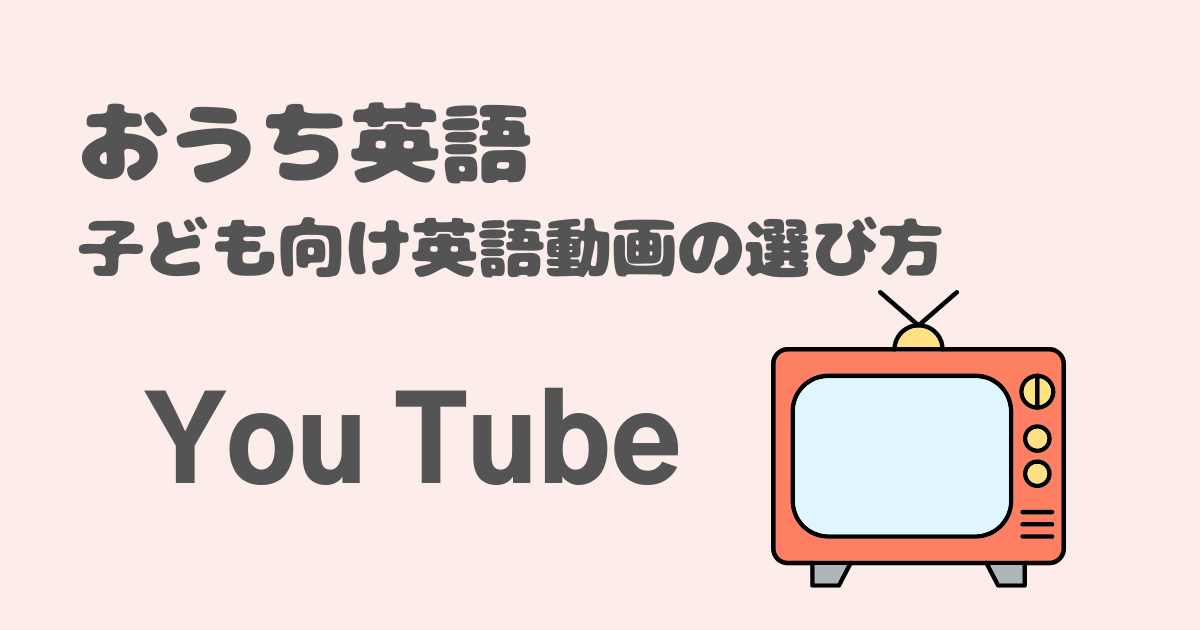 おうち英語　親子英語　動画視聴　You tube　英語動画