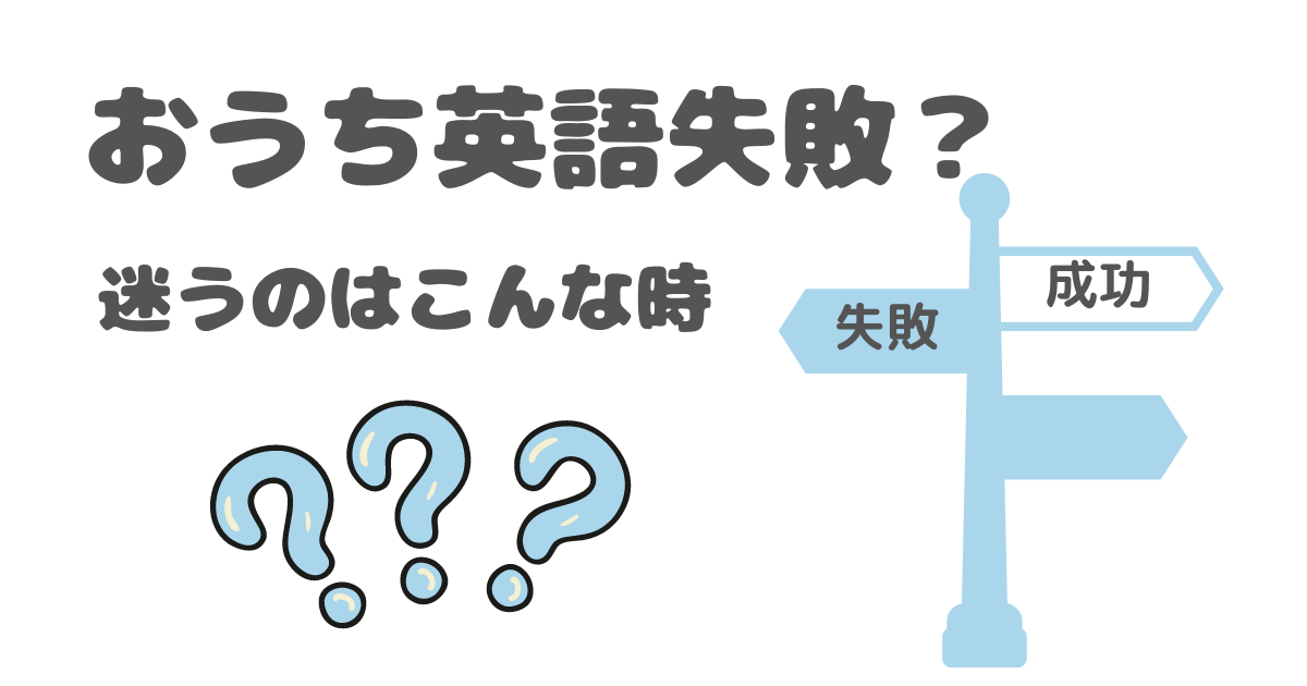 おうち英語　親子英語　失敗　迷うのはこんな時