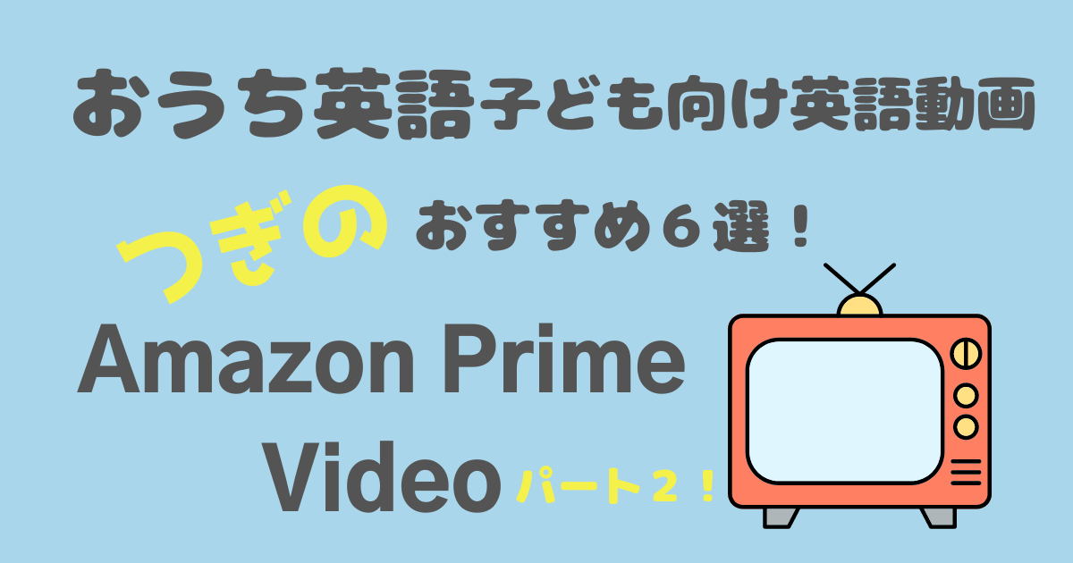 おうち英語　子ども向け　アマゾンプライムビデオ　次のおすすめ動画　6選