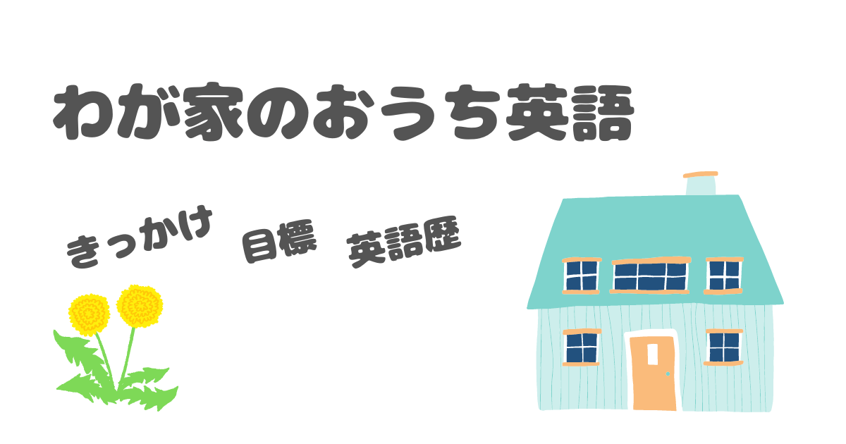 わが家のおうち英語　親子英語　きっかけ　目標　英語歴