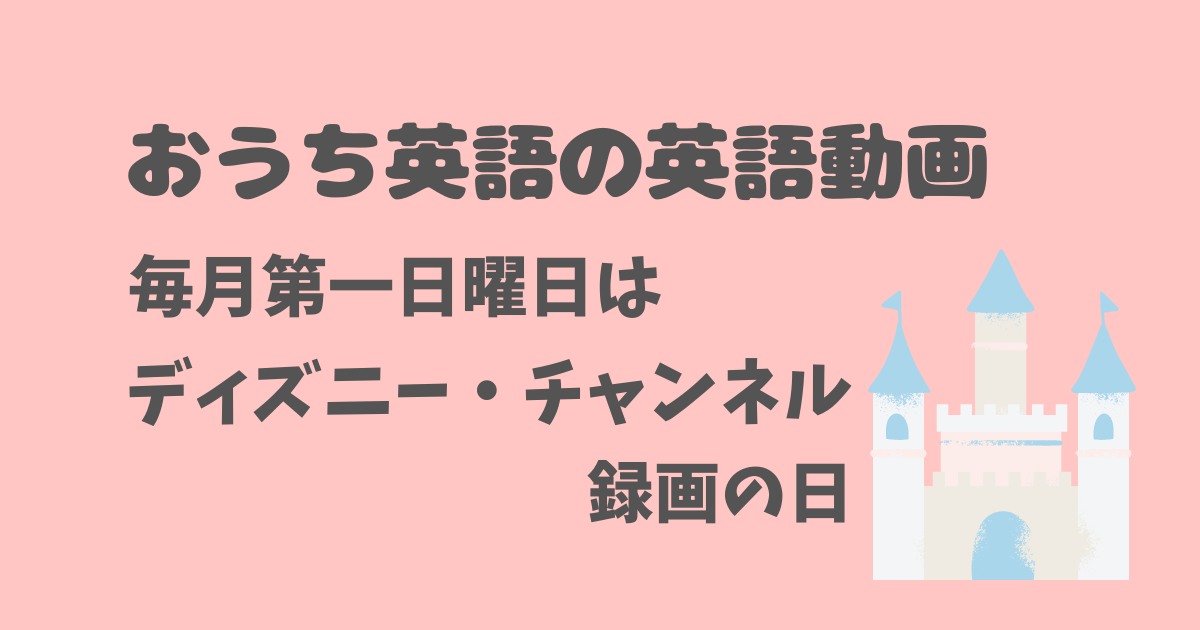 おうち英語の英語動画　毎月第一日曜日はディズニー・チャンネル　無料　録画の日