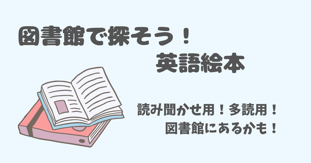 図書館での英語絵本の探し方　読み聞かせ　多読