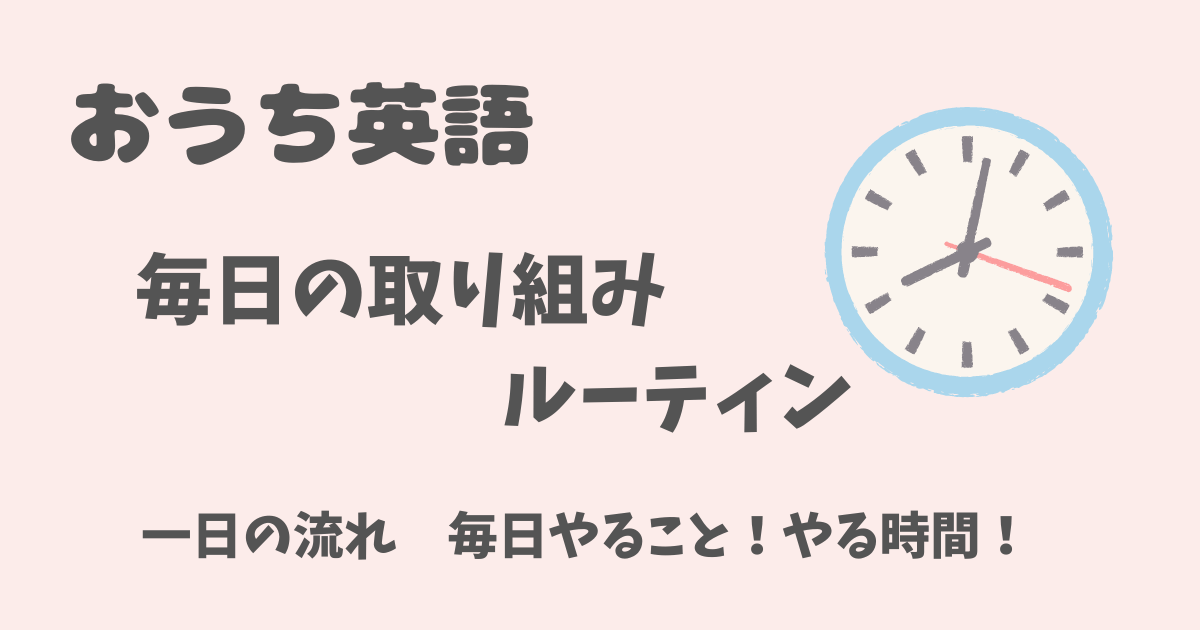 おうち英語　ルーティン　毎日やること　やる時間　英語絵本　ワークブック