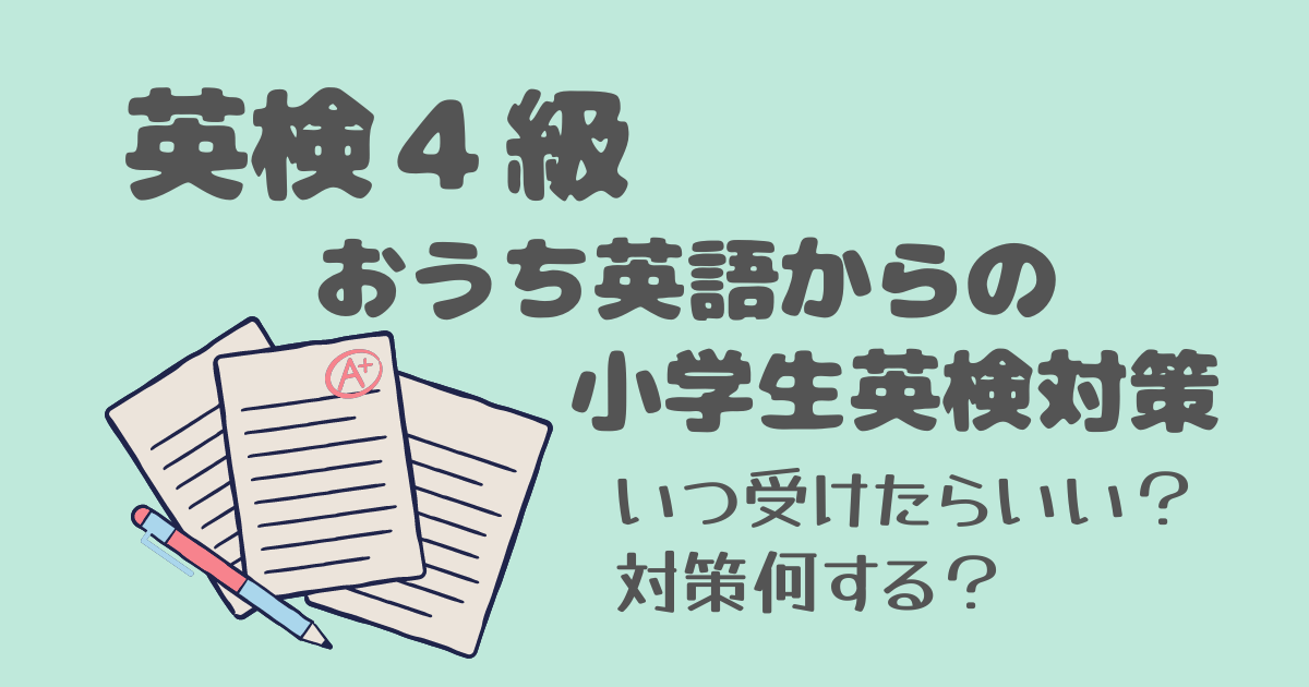 英検４級小学生対策