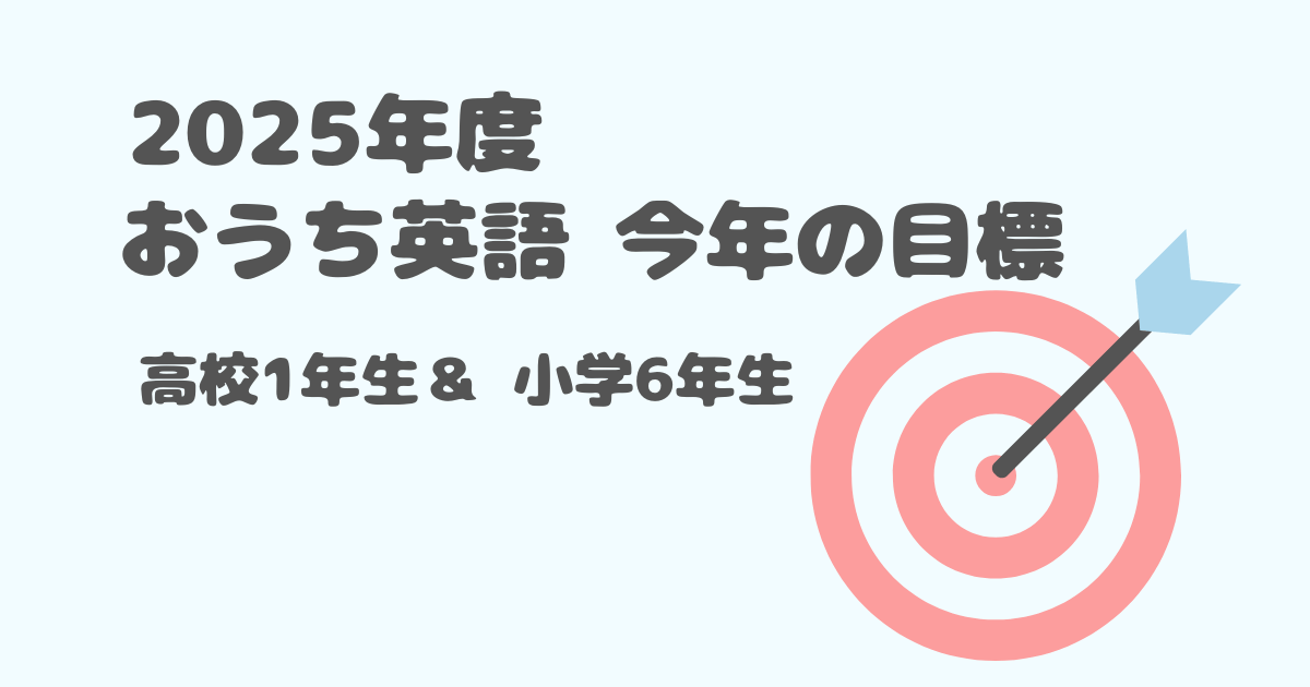 2025年度今年の目標