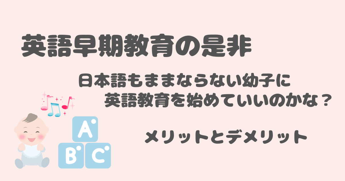 英語早期教育の是非　メリットデメリット