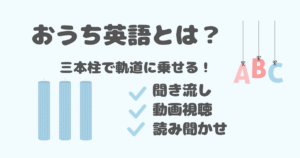 おうち英語とは聞き流し・動画視聴・読み聞かせ