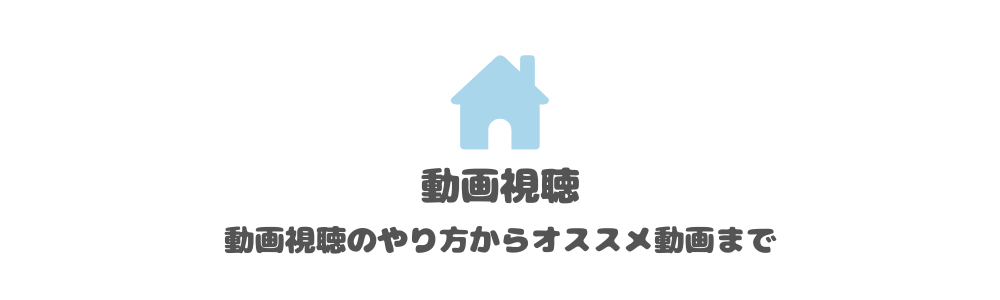 動画視聴見出し