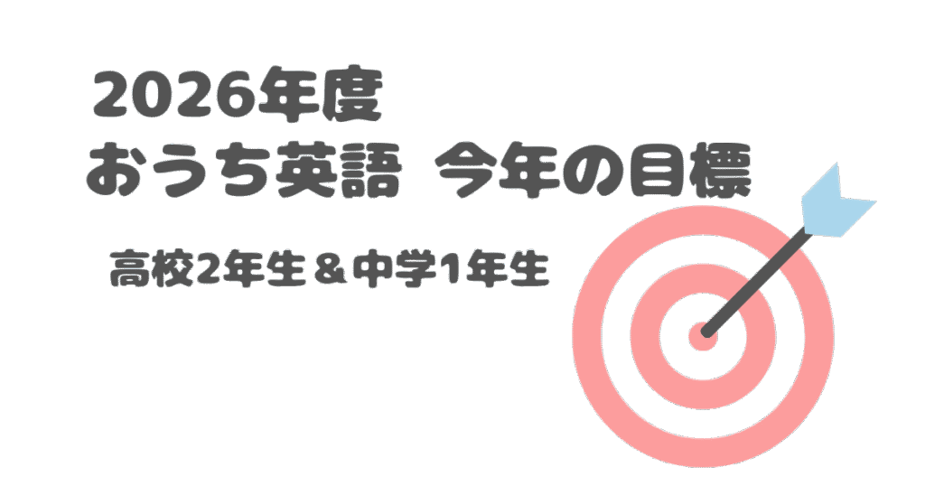 2026年度 今年の目標