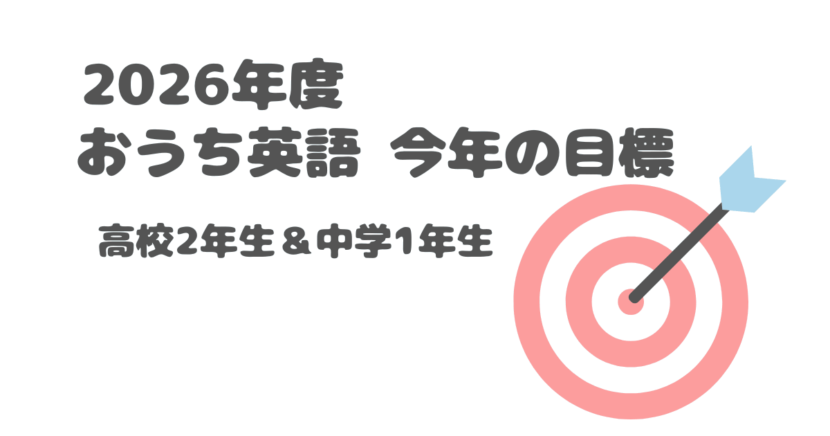 2026年度 今年の目標
